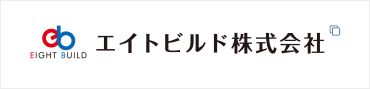 エイトビルド株式会社