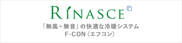 RINASCE 「無風＋無音」の快適な冷暖システム F-CON（エフコン）