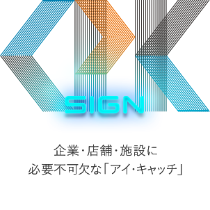 企業･店舗･施設に必要不可欠な「アイ･キャッチ」